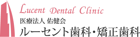 目立たない矯正治療であなたの笑顔をもっと魅力的に｜名古屋駅直結のルーセント歯科・矯正歯科
